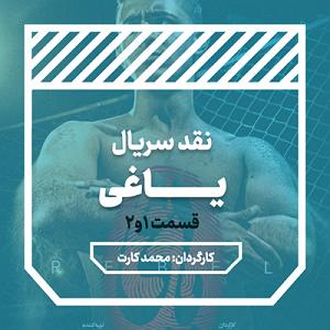 آرام ترین آهنگهای سریال بازی تاج و تخت سریال یاغی: قسمت های اول و دوم