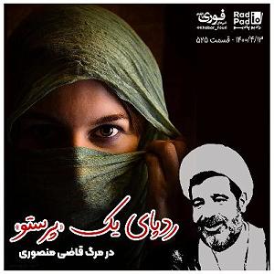 34 داستان یک وهابی  فرشته ی مرگ 1400.4.13  ردپای یک «پرستو» در مرگ قاضی منصوری