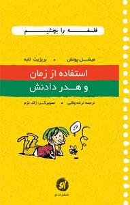 زمان آکوستیک کتاب صوتی استفاده از زمان و هدر دادنش