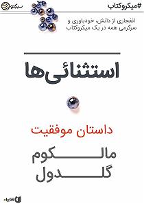 خلصه خلاصه کتاب صوتی استثنایی ها