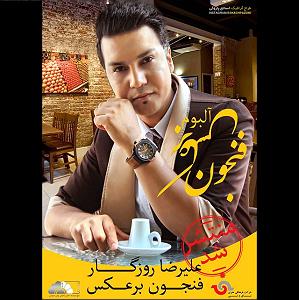 علیرضا روزگار آلبوم  فنجون برعکس