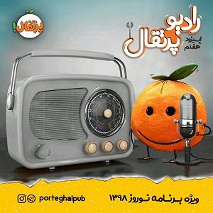 ریمیکس آهنگ های شاد (ویژه نوروز) رادیو پرتقالویژه برنامه نوروز