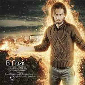 بخند  حامد محضرنیا حامد محضرنیا بی نظیر