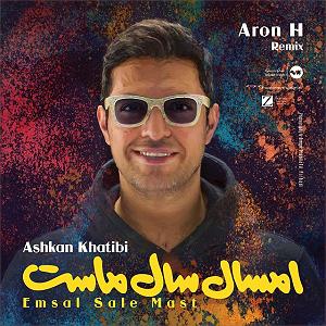 آهنگ امسال سال ماست با صدای اشکان خطیبی امسال سال ماست(remix)