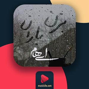 آلبوم نگاه من بزن باران