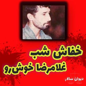 داستان زبون سرخ داستان خفاش شب غلامرضا خوش‌رو | ⚖ پرونده جنایی