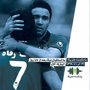 خوانندگی پاپ ایرانی لیگ جهانی موسیقی مهر 98 کد لیگ: mwlss21 به استقبال لیگ برتر بعد از ۱۱۷ روز