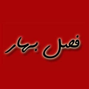 ریمیکس آهنگ های سال نو فصل بهار