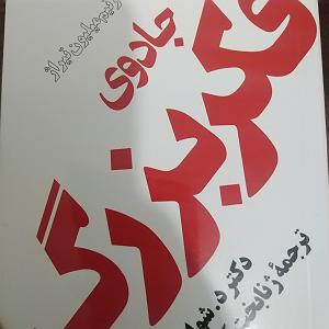 کتاب جادویی و دختر کوچولو ۱۹.جادوی فکر بزرگ صفحه ی ۱۵۴ تا ۱۶۱