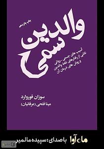 میناعلیزاده کتاب صوتی والدین سمی