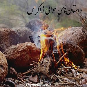 داستان‌های ارواح  Ghost Stories zagros storiesداستان های حوالی زاگرس