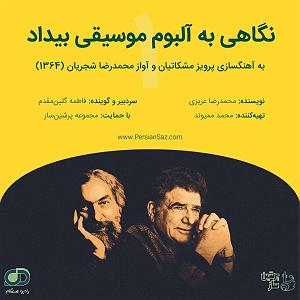 نگاهی به آلبوم موسیقی بیداد به آهنگسازی پرویز مشکاتیان و آواز محمدرضا شجریان (سال انتشار 1364) 01 تحلیلی بر آلبوم موسیقی بیداد به آهنگسازی پرویز مشکاتیان