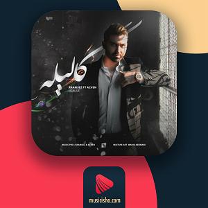 تکونی کردم رامسز و – گالیله