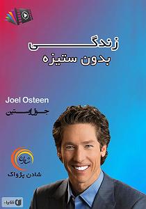 48 برنامه بستنی داغ  زندگی بدون الگو خلاصه کتاب صوتی زندگی بدون ستیزه