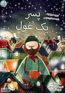 پسر بیشعورو پدر بیچاره کتاب صوتی پسر و یک غول