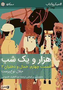 خلصه خلاصه کتاب صوتی هزار و یک شب، قسمت چهارم: حمال و دختران 2
