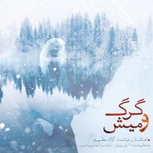 محمد معتمدی - لحظه ی گرگ و میش گرگ و میش