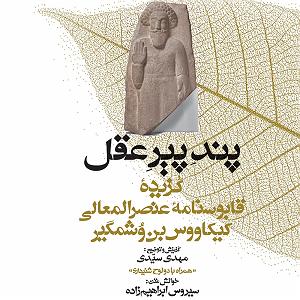 داستان نذر پر حکمت عموجون مجموعه گنج حکمت 13: گزیده قابوسنامه ی عنصرالمعالی کیکاووس بن وشمگیر