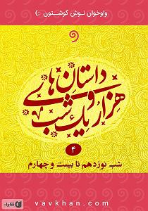 تاریک و طوفانی کتاب صوتی قصه های هزار و یک شب  جلد چهارم (شب نوزدهم تا بیست و چهارم)