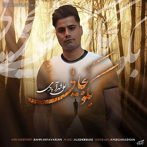 آلبوم بگو کجایی؟ علی شهرابادی بگو کجایی