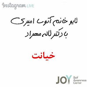 گفتگوی مولانا و ابلیس خیانت  گفتگوی لاله مهراد و خانم آتوسا امیری