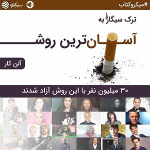 رضا یزدانی  سیگار پشت سیگار ترک سیگار به آسان‌ترین روش