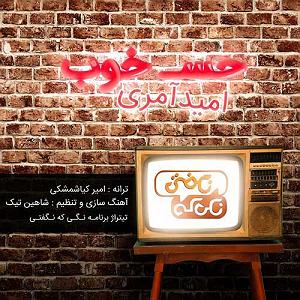 یه حس خوب حس خوب