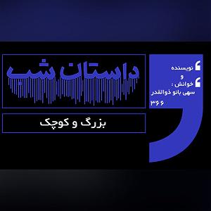 داستان بینی بزرگ و دیه ی توپ بزرگ و کوچک