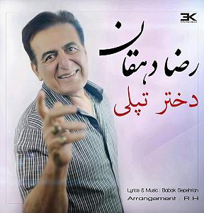 اهنگ فولکلور وساز دختر فراش باشی  دختر تپلی