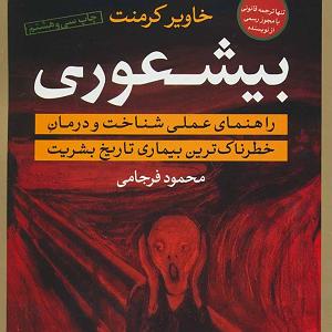 مریض بیشعور اپیزودنهم. بیشعور تجاری