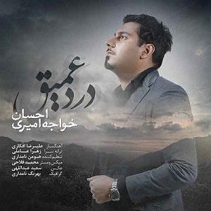 احسان خواجه امیری - وقتی می خندی احسان خواجه امیری