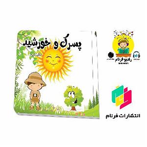 داستان پسرک تنبل پسرک و خورشید