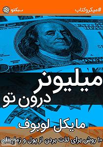 زمان آکوستیک خلاصه کتاب صوتی میلیونر درون تو: 10 روش برای لذت بردن از پول و زمان تان