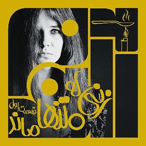 آلبوم روی در آفتاب (بخش اول) آلبوم بیست و دوم: زنی که تنها ماند – بخش اول