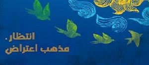 داستان اعتراض به جا انتظار، مذهب اعتراض  قسمت دوم