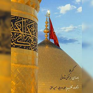 شادمانی کربلا