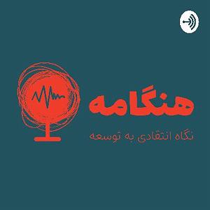 شنیدن اپیزودهای پادکست موزیک من musiceman پیوست اپیزود دوم مروری مختصر بر تئوریهای امپریالیسم