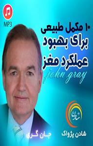 رشید بهبودوف کتاب صوتی 10 مکمل طبیعی برای بهبود عملکرد مغز