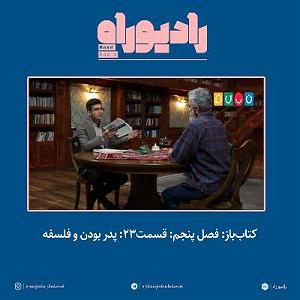 آلبوم بودن و سرودن کتاب‌باز: فصل‌ پنجم: قسمت۲۳: پدر بودن و فلسفه