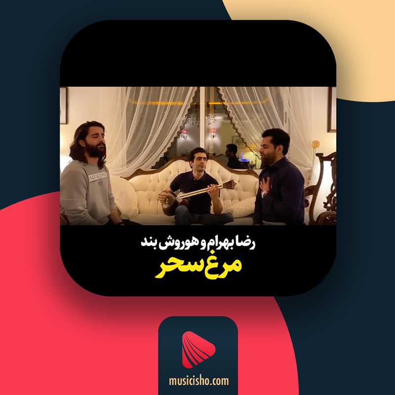 تاپ 10 رضا بهرام مرغ سحر