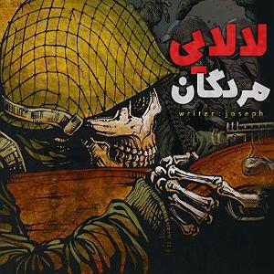 آلبوم ترسناک Deadtones 2  داستان ترسناک: لالایی مردگان