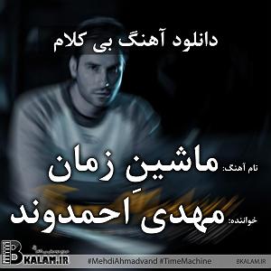 مهدی احمدوند چی شد بلودموزیک|bloodmusic time machine