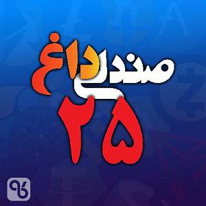 23 برنامه بستتنی داغ  صداقت در رفتار صندلی داغ شماره بیست و پنج