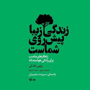 مونولوگ زیبای زندگی زندگی زیبا پیش روی شماست