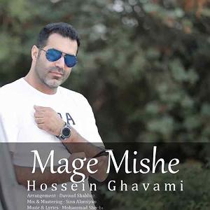 حسین قوامی مگه میشه