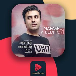 علیرضا طلیسچی عزیزی نفس کی بودی تو