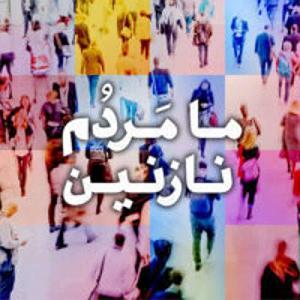 پادکست طراحی وب دیما ma mardome nazanin | پادکست ما مردم نازنین