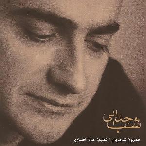 آلبوم شب جدایی 05 شب جدایی(تصنیف)