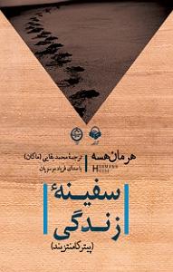 مونولوگ زیبای زندگی کتاب صوتی سفینه ی زندگی