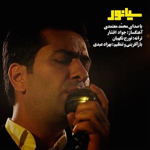 محمد معتمدی - سیانور سوگند (تیتراژ فیلم سیانور)
